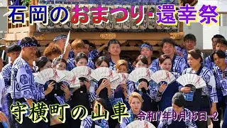 石岡のおまつり・還幸祭　守横町の山車　令和7年9月15日-2