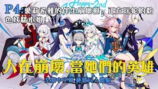 🦈【節日加更】《人在崩壞三，當她們的英雄》P4：愛莉希雅的伴生崩壞獸，正在玩蛇的粉色妖精小姐！ #小说 #推文 #ai漫畫 #崩壞 #崩壞3rd