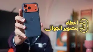 3 أخطاء تدمر تصويرك بالجوال ( الحل في دقائق بس ) !!
