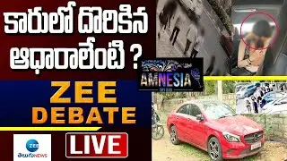 కారులో దొరికిన ఆధారాలేంటి ? | Amnesia Pub Incident Updates | ZEE Telugu News