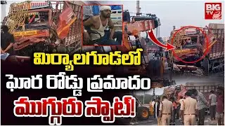 మిర్యాలగూడలో ఘోర రోడ్డు ప్రమాదం ముగ్గురు స్పాట్! | Massive Road Incident in Miryalaguda | Nalgoda