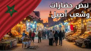 حكايات من الواقع - 6  المغرب صراع الماضي وأحلام الشباب   ثقافات الشعوب وتاريخ الأمم