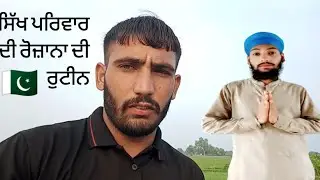 Sikh family daily routine hard work in Punjab Pakistan 🔥🙏🇵🇰 Jagwinder singh vlog