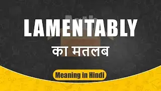 Lamentably meaning in Hindi | Lamentably ka matlab | Lamentably शब्द का अर्थ | Arth Box