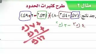 جمع كثيرات الحدود وطرحها رياضيات ثالث متوسط الترم الثاني 