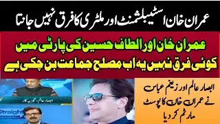 ABSAR ALAM Analysis - Imran Khan does not know the difference between establishment and military
