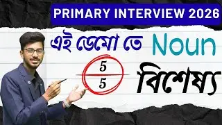 এই ডেমো দিলে 5 এ 5 । জাদুর লাঠি দিয়ে বিশেষ্য Noun শেখান । Primary Interview 2026 By Aspirants Adda
