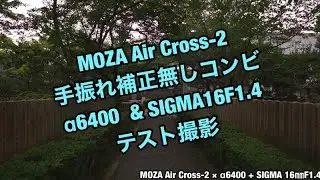 MOZA Air Cross-2 &times; &alpha;6400 + SIGMA16F1.4テスト撮影