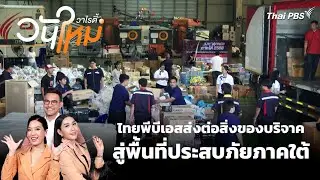 ไทยพีบีเอสส่งต่อสิ่งของบริจาคสู่พื้นที่ประสบภัยภาคใต้ | สีสันวาไรตี้  | 4 ธ.ค. 68