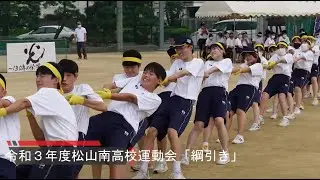 令和３年度松山南高校 運動会「綱引き」