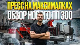 Обзор нового пресса ПП300 | БАЛТА ПРЕСС