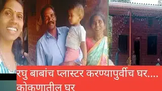 कोकणातील 🏡 घरं #home#Kokan#plaster#vedio