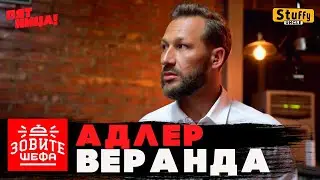 ЗОВИТЕ ШЕФА: Адлер - Веранда