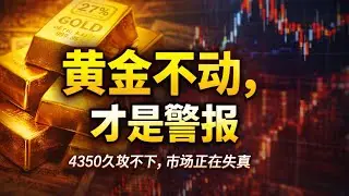 《黄金卡在 4350 不动，真正危险的不是涨不动，而是市场开始无视一切数据》