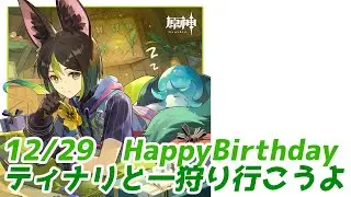 【原神/初見さん歓迎】参加型･企画12/29  BD ティナリと一狩り行こうよ 【聖遺物鑑賞】