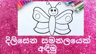 Let&rsquo;s draw a glitter butterfly 🦋 for kids &ndash; දිලිසෙන සමනලයෙක් අඳිමු - Sinhala drawing- glitter art