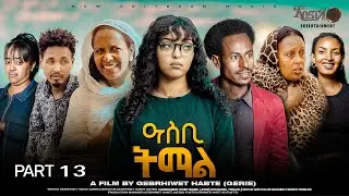 NEW ERITREAN SERIES MOVIE ASBI TEMAL 2025 PART 13 ሓዳሽ ተኸታታሊት ፊልም ዓስቢ ትማል መበል 13 ክፋል