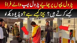 Petrol Pump Frauds Exposed: How Customers Are Cheated & How to Stay Safe
