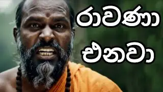 Ravana is Coming රාවණා එනවා | AI Short Film - Sinhala Film by Upalee