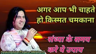 🌹अगर आप भी चाहते हो किस्मत चमकाना🌹#DevkinandanThakurJiMaharaj