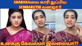 SHABANAவை காரி துப்பிய SEMBARUTHI வனஜா !! கிழித்து எடுத்த வனஜா!!