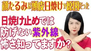 【保存版】40代からの紫外線対策 老けない女性がやってるUV攻略法 紫外線対策 40代美容 シミ予防 女髪女子学園 美花先生 エイジングケア #紫外線と老化 UVケア 頭皮ケア 大人の美容 更年期美容