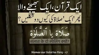 (Urdu/Hindi) Aik Quran mein Salat kay 2 mukhtalif spellings? صَلَاة یا ٱلصَّلَوٰة Kyon? #salat