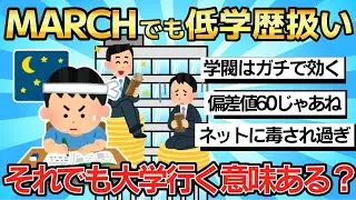 【2chまとめ】「MARCHや日東駒専でも最近は低学歴扱いじゃないですか？ それでも大学行く意味ってあります？」【ゆっくり解説】