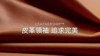 全球皮革領袖 LEATHERSHIP&trade;【Poltrona Frau伯爵那】