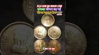 🌟Rs,5|धमाका|किंमत जानकार😱 price??|coins video|#shortsfeed