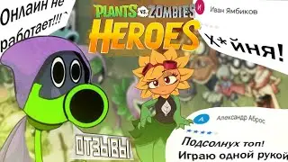 Тупые и смешные отзывы на игру Растения против Зомби герои |PvZ Heroes|