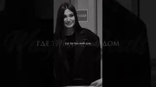 Когда мы вдвоемЯ замираю 🤍 #музыка2024 #popularsongs #новинкимузыки #лучшиепесни #музыкашазам