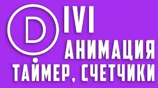 Обратный отсчет и анимированные счетчики в Divi Page Builder #19