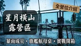 低海拔也有百萬夜景｜暴雨成災｜開箱 ZONGTI 旗艦航母五單位桌｜新竹橫山_星月橫山露營區#ZONGTI旗艦航母五單位桌 #diadamo