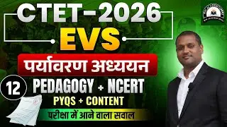 CTET 2026 - 27 EVS Class | CTET Paper 1 & 2 | CTET Paper 1 & 2 EVS |Part - 12|CTET EVS By Sujeet Sir