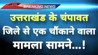 Uttarakhand News live || Champawat News Today || Breaking News uttarakhand 
