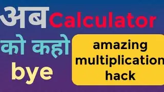 Easy Way To Multiply Two Numbers |Speed Maths Trick| Multiply Tricks Vedic Maths @Shatarth academy