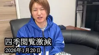 【四季悲報】四季の閲覧が激減している件について語る【しんやっちょ】