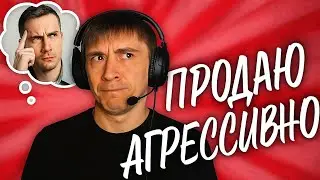 Ролевка по продажам с дожимом