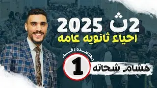 مقدمه المنهج | اهم حصه لبدايه السنه | لتانيه ثانوي - ثانوية عامة - احياء✌️🔥🥰