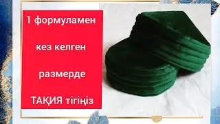 ХИТ #ТАКИЯ ТІГЕМІЗ #такия#бөрік#тюбетейка