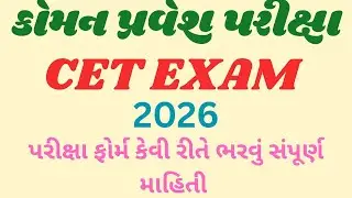કોમન પ્રવેશ પરીક્ષા 2026 || CET EXAM અંગેની સંપૂર્ણ માહિતી||ફોર્મ કેવી રીતે ભરવું||