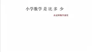 小学数学，是比多少问题，基础知识讲解，学完会有收获687