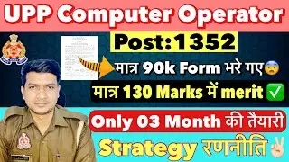 UPP Computer Operator 03 Months Strategy✌🏻UP Police Computer Operator Vacancy 2026| UPP CO Exam Date