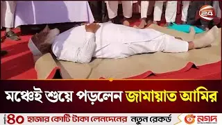 শীতলপাটি উপহার পেয়ে মঞ্চলেই শুয়ে পড়লেন আমির শফিকুর রহমান | Jamaat Amir | Dr Shafiqur Rahman