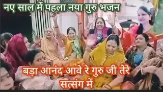 नए साल में नया गुरु भजन/ बड़ा आनंद आवे रे गुरु जी तेरे सत्संग में पूनम गुप्ता/ guru Dev bhajan 