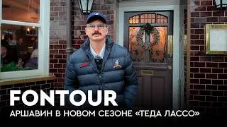 Аршавин в Лондоне: стадион «Тоттенхэма», Тед Лассо и матч «Кристал Пэлас» / FONtour Boxing Day #3