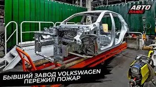 Бывший завод Volkswagen пережил пожар 📺 Новости с&nbsp;колёс №3602