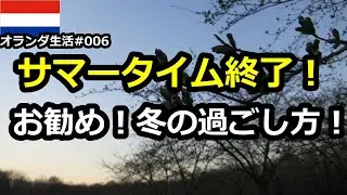 【オランダ生活】サマータイム終了！寒い冬のおすすめの過ごし方とは！