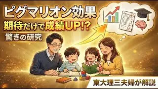 「嘘でも信じて」親の思い込みでIQ27アップ!? 伝説の実験が衝撃すぎた【ピグマリオン効果】